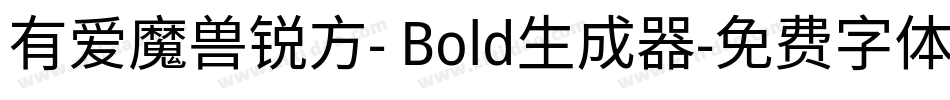 有爱魔兽锐方- Bold生成器字体转换